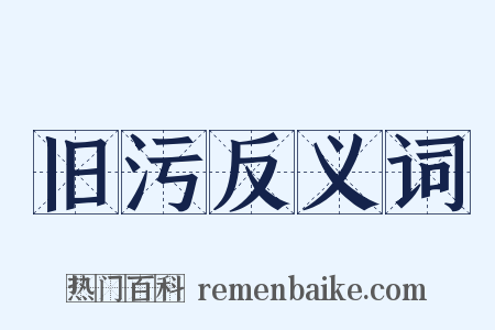 旧污反义词是什么意思的图片